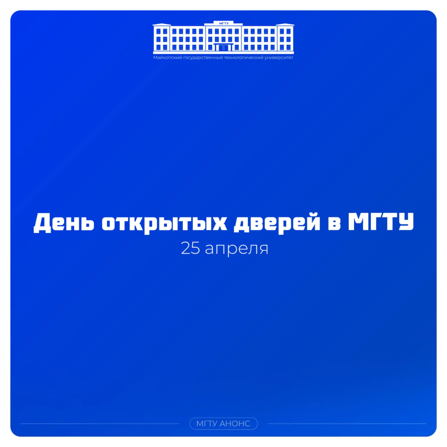 25 апреля в МГТУ - День открытых дверей