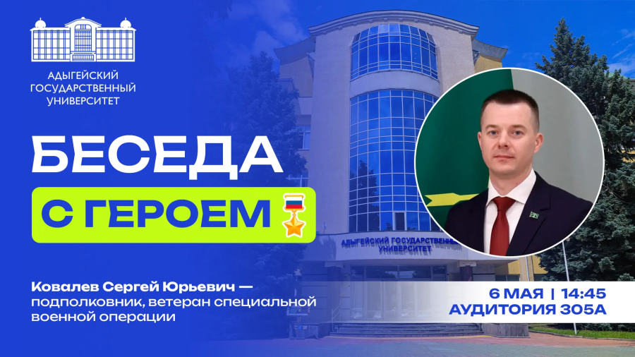  «Беседа с Героем». Сергей Ковалев